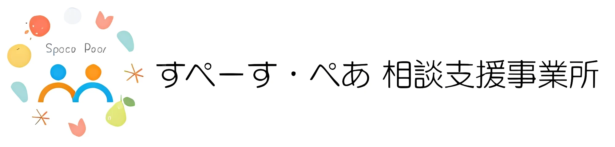 すぺーす・ぺあ相談支援事業所